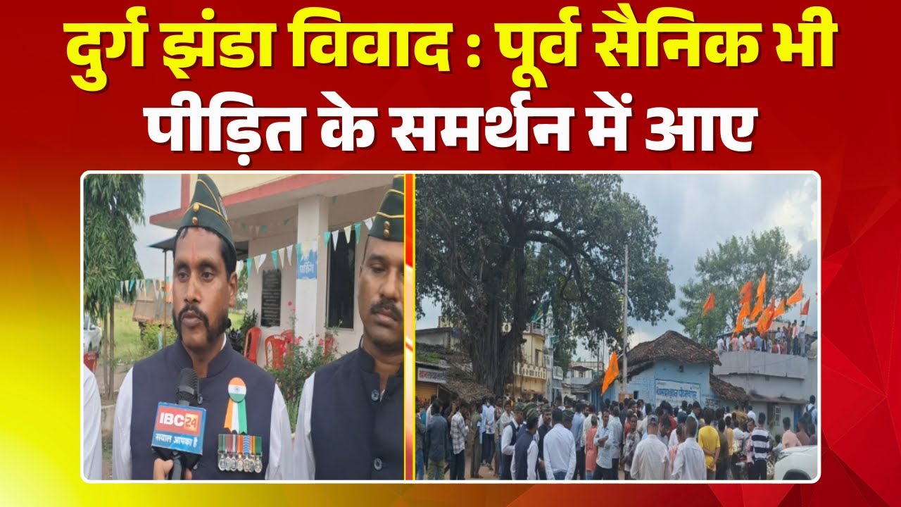Durg Flag Controversy: Controversy over taking down the saffron flag | Former soldiers also came in support of the victim