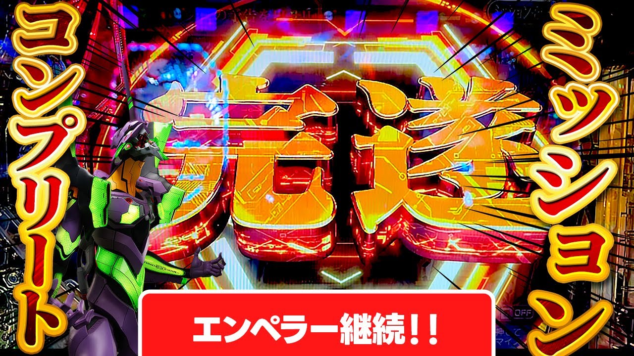 【新世紀エヴァンゲリオン〜未来への咆哮〜 】超激アツ！ミッション完遂から好調台とエンペラータイムが止まらない！この流れいつまで続く？けんぼーパチンコ実践625