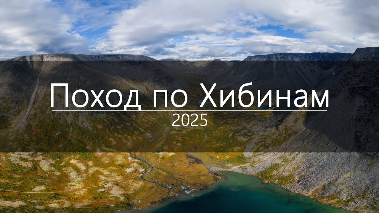 Поход по Хибинам 2025