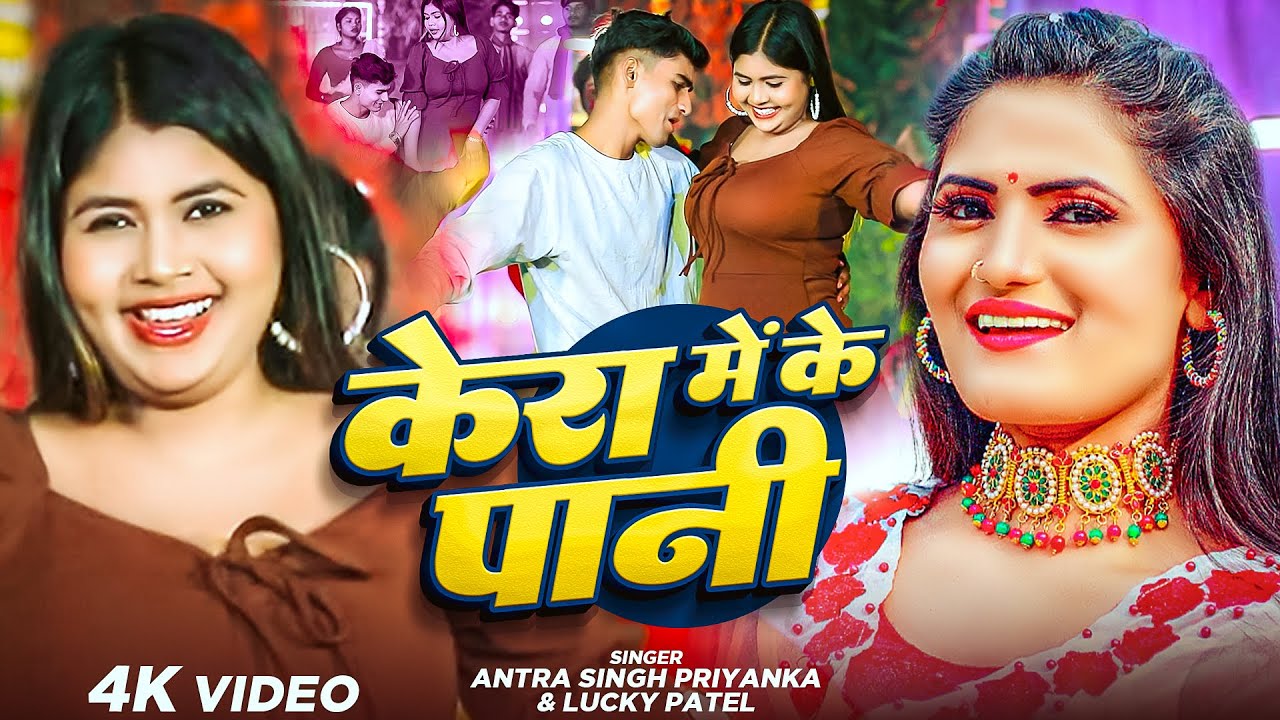 #Video | केरा में के पानी | #Antra_Singh_Priyanka आर्केस्ट्रा सांग्स | #Lucky_Patel | Bhojpuri Song
