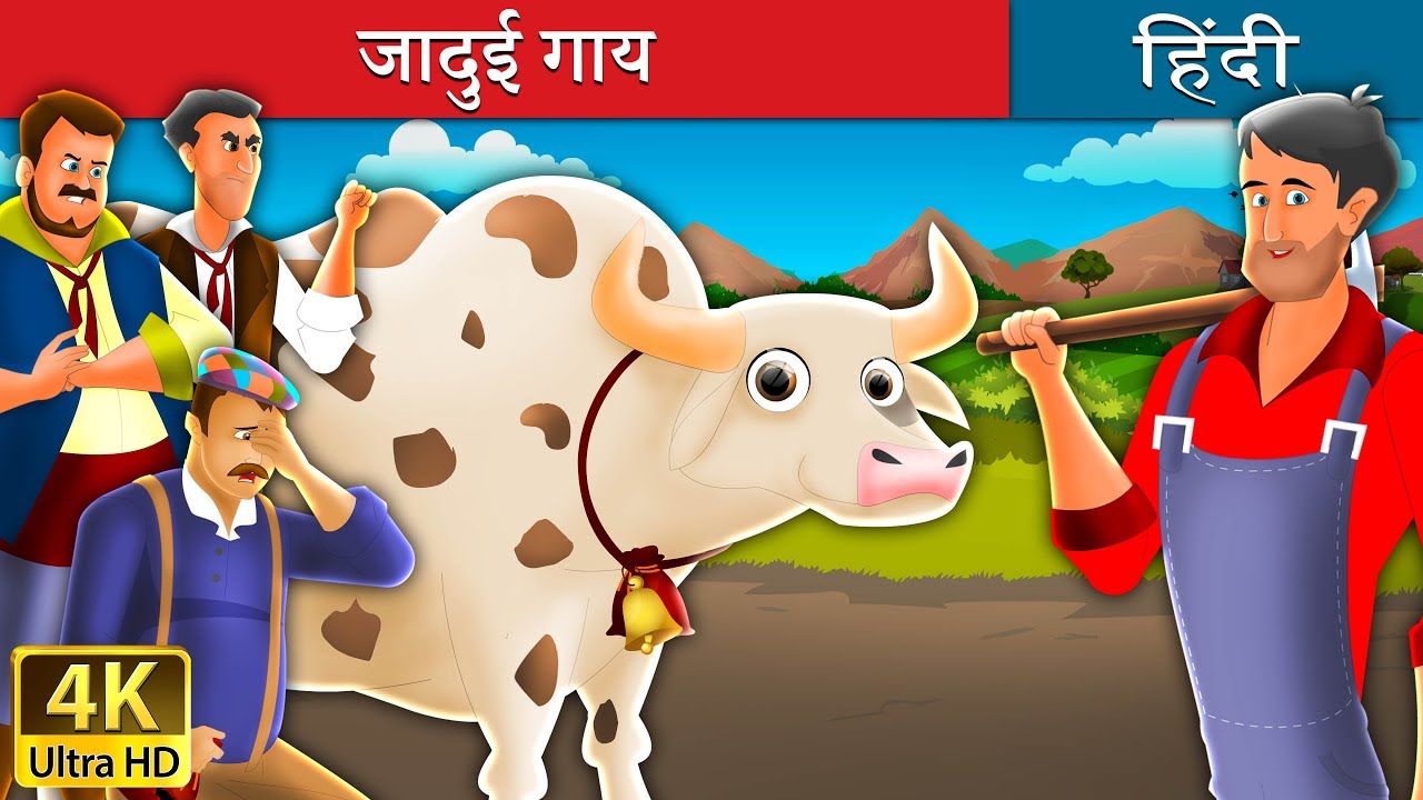 जादुई गाय | Magic Cow in Hindi | Kahani | @HindiFairyTales