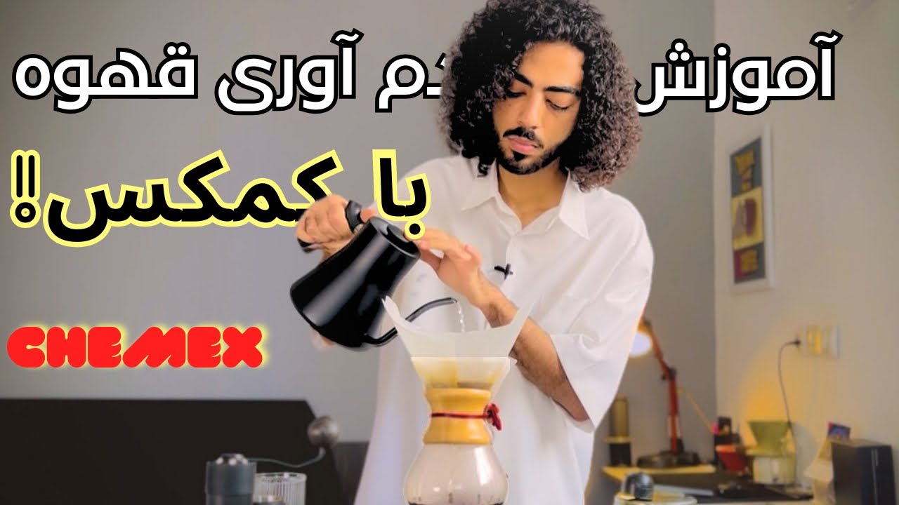آموزش قهوه دمی حرفه ای با کمکس