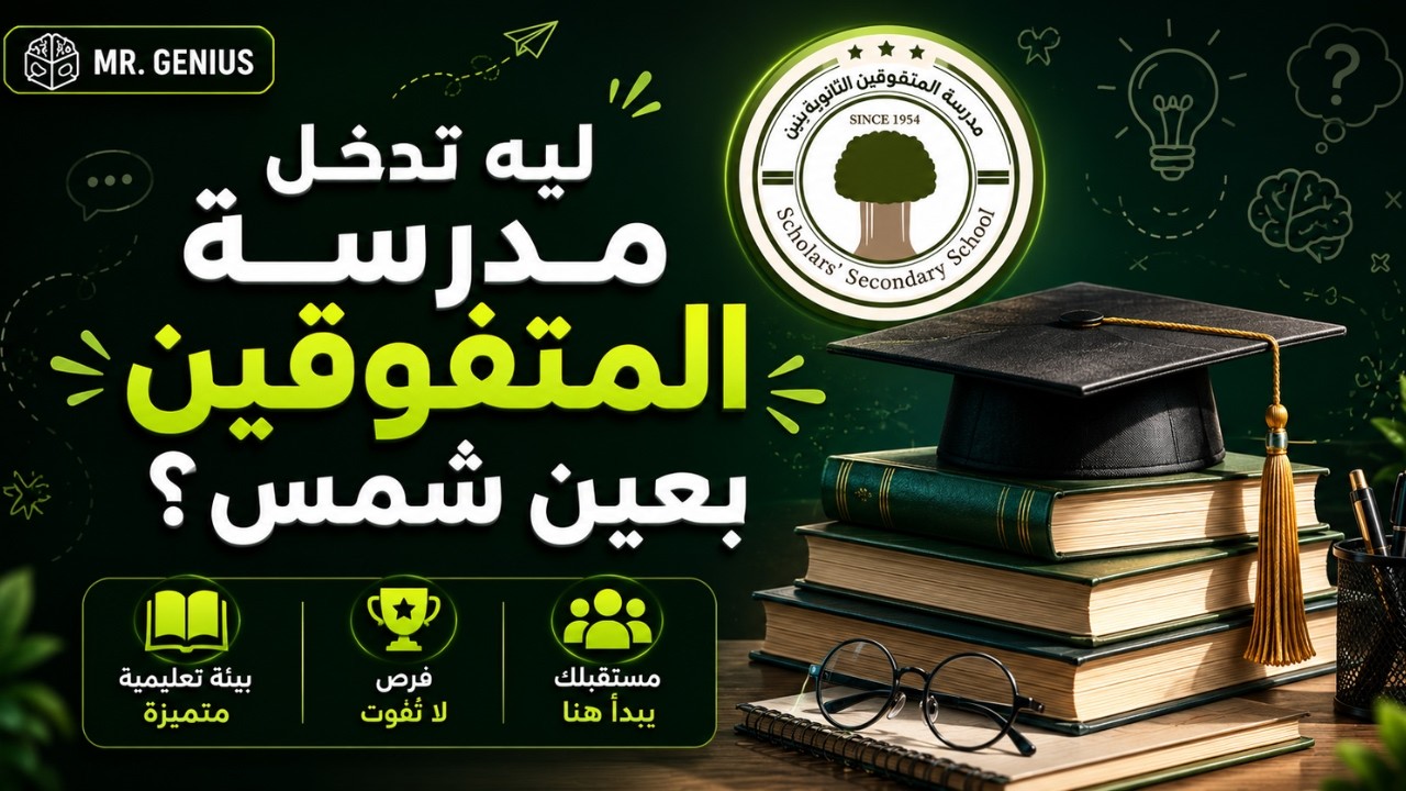 ليه تدخل مدرسة المتفوقين الثانوية بعين شمس؟