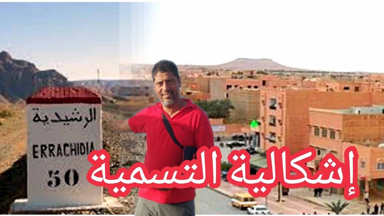 إليكم خمس روايات في إشكالية التسمية من قصر السوق إلى الراشيدية