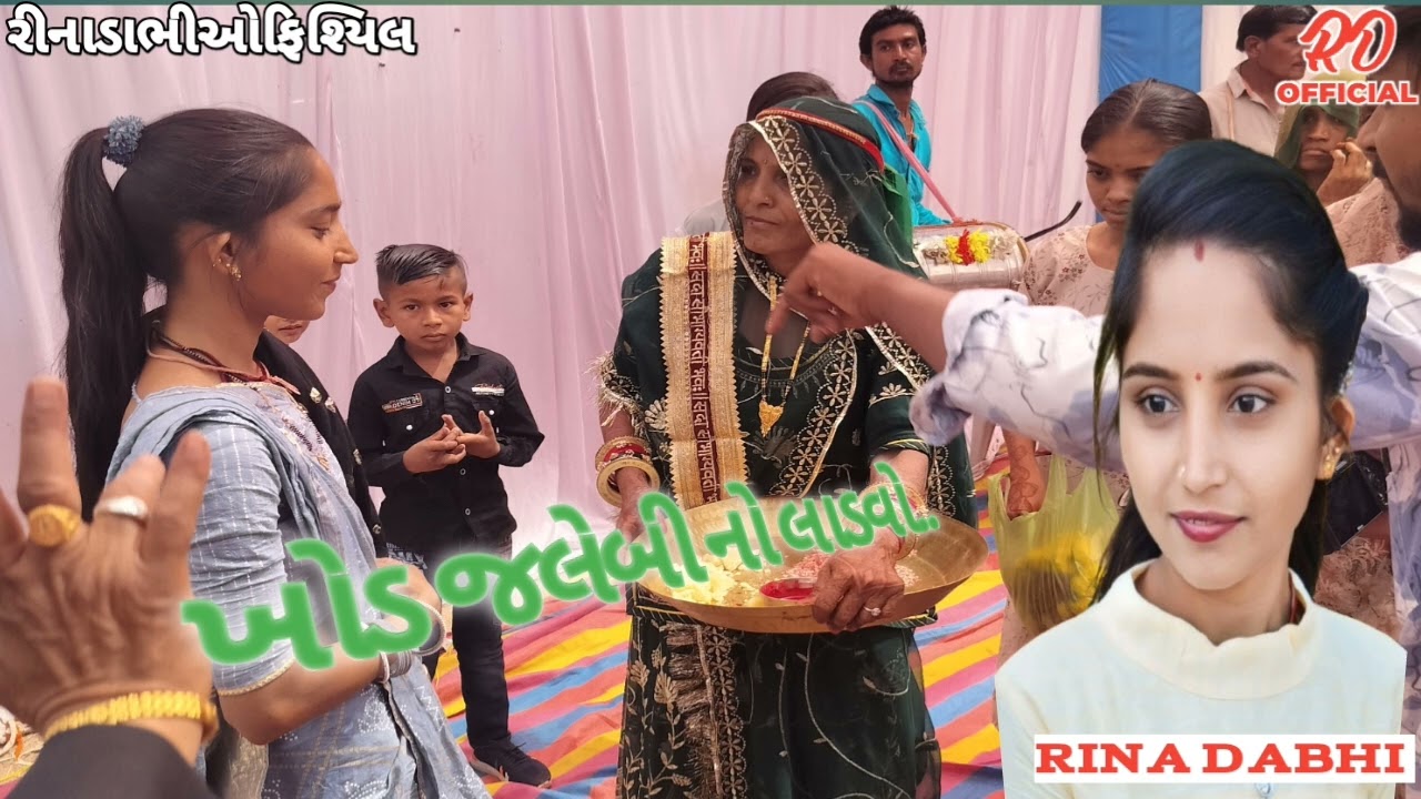 ખોડ જલેબી નો લાડવો. ll Rina Dabhi ll લાઈવ લગ્નગીતો ll khod jalebi no ladvo @Rinadabhiofficial 