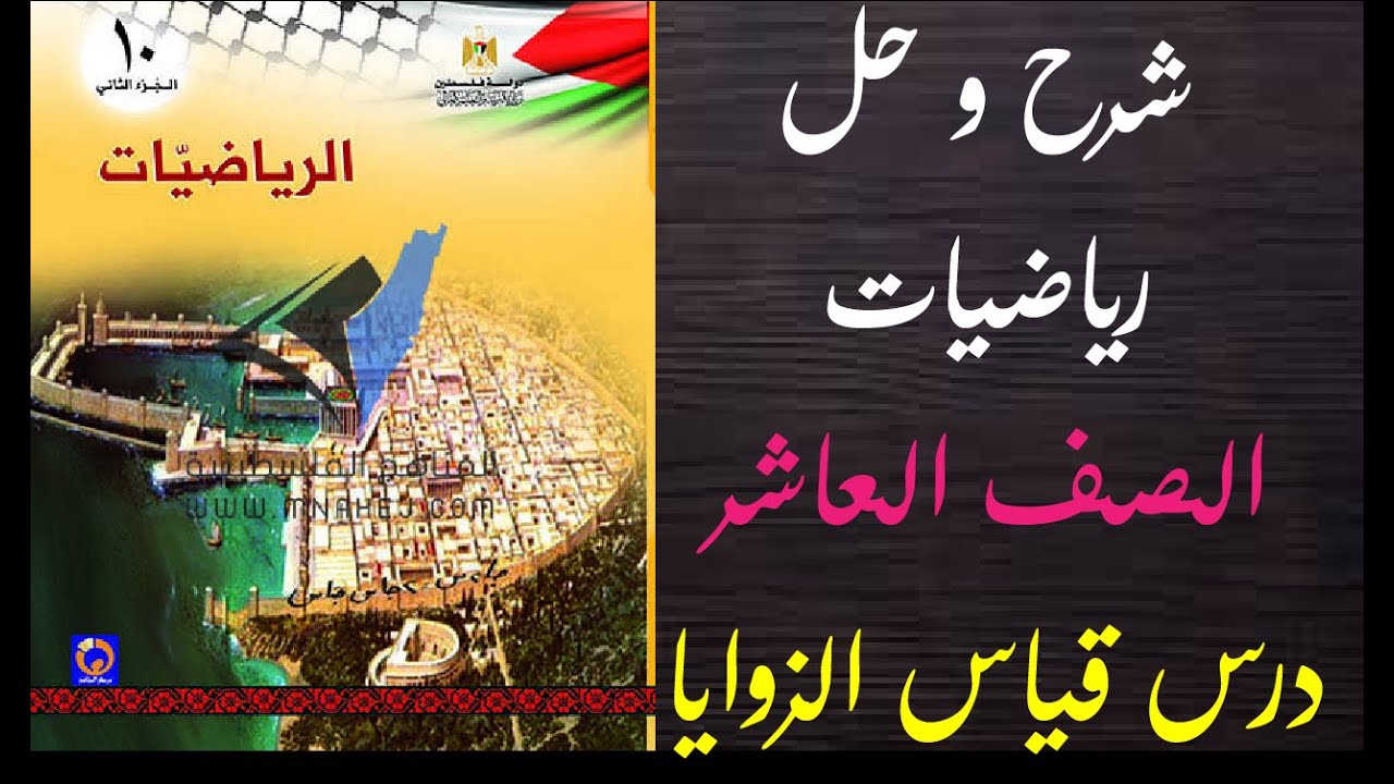 شرح و حل اسئلة كتاب الرياضيات الصف العاشر درس 