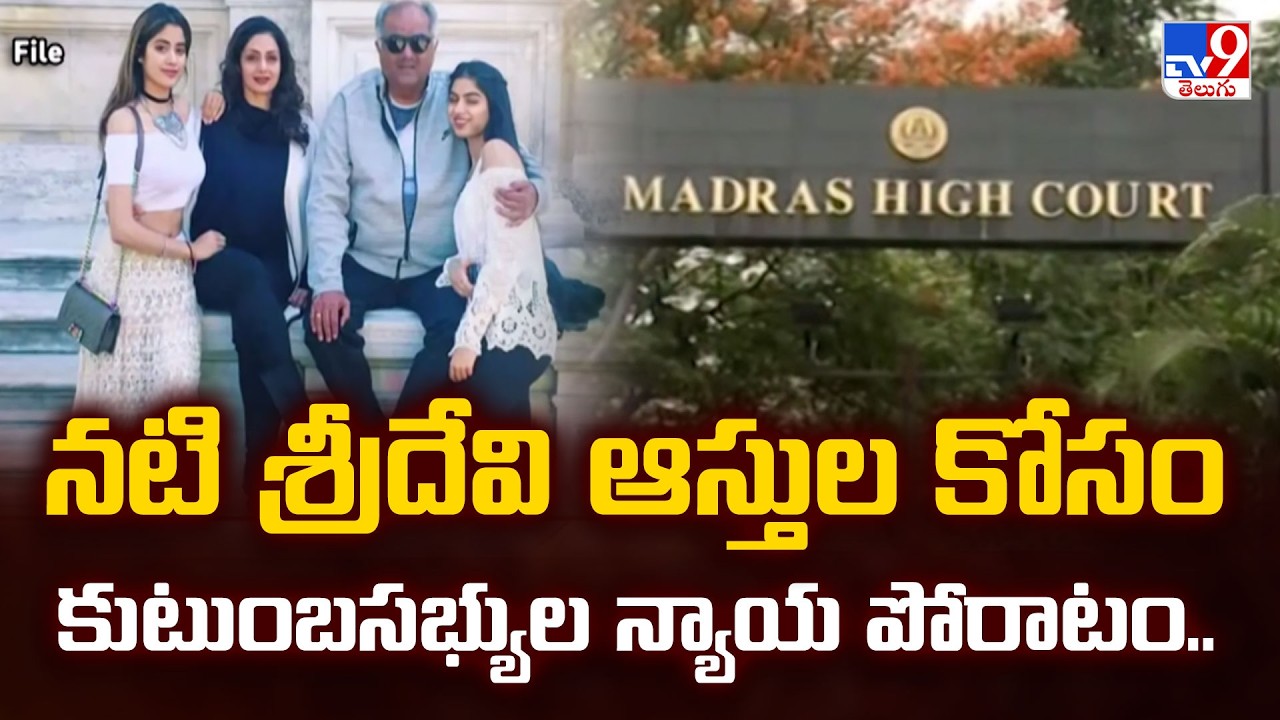 నటి శ్రీదేవి ఆస్తుల కోసం కుటుంబసభ్యుల న్యాయ పోరాటం.. - TV9