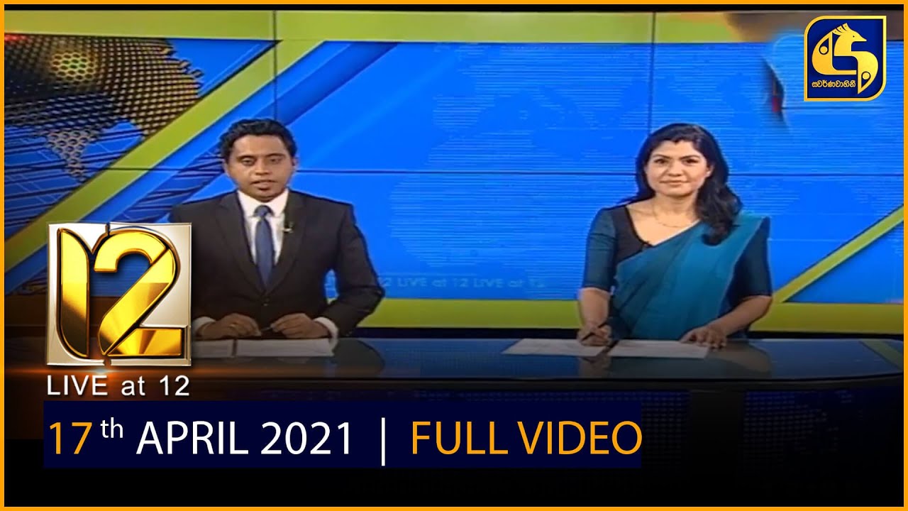 Live at 12 ප්‍රධාන ප්‍රවෘත්ති විකාශය - 2021-04-17
