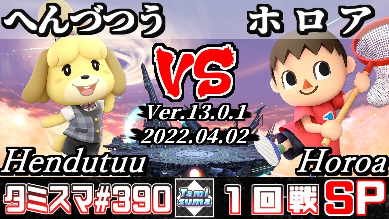 【スマブラSP】タミスマSP390 1回戦 へんづつう(しずえ) VS ホロア(むらびと) - オンライン大会
