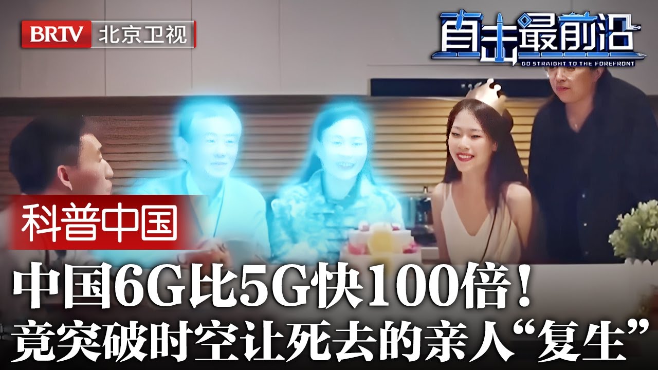重大突破!中国6G真的来了！比5G快100倍，突破时空构建数字孪生人，让死去的亲人“复生”，官宣：外场已搭建5年后上市【科普中国直击最前沿】