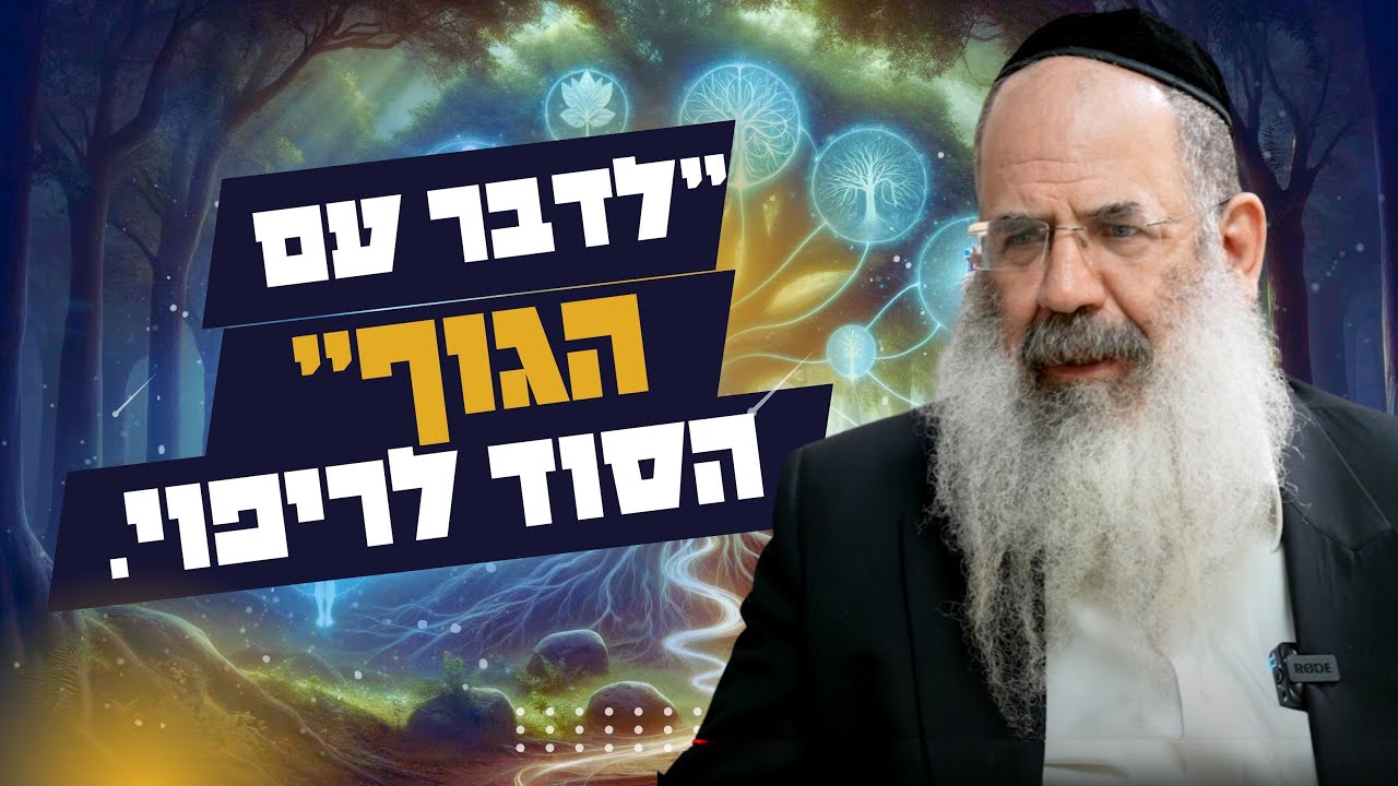 תדבר עם הגוף שלך ותרפא את עצמך! זה מדהים!