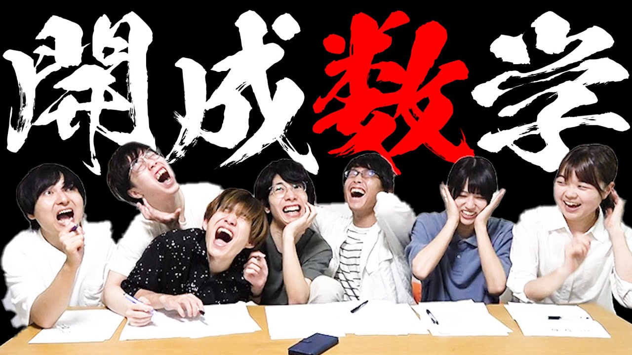 【ビリは東大模試】ヨビノリ＆旧帝大理系が開成中学2020年度数学の問題にフルで挑戦してみた結果www 【ビリ以外も東大模試】