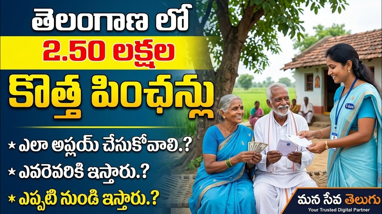 తెలంగాణలో 2.50 లక్షల కొత్త పింఛన్లు| Telangana Asara Pensions Update 2026 | Cheyutha Pensions Telugu