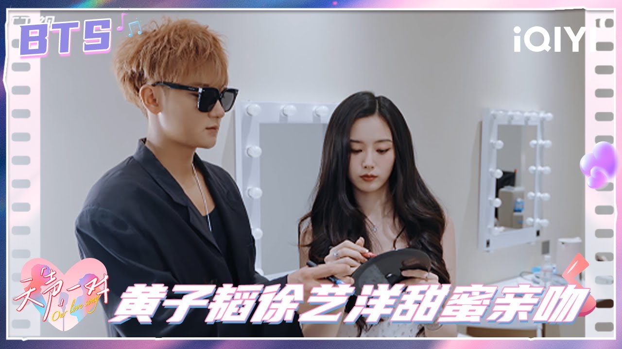 BTS：黄子韬 徐艺洋获得首轮天声一对走花路 电梯口亲吻甜晕啦~ | 天声一对 Our Love Song | iQIYI潮综艺
