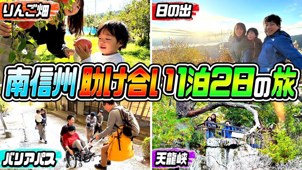 【長野県】３歳&車椅子夫と行く助け合い旅【日本一の星空・阿智村の雲海ハーバー】