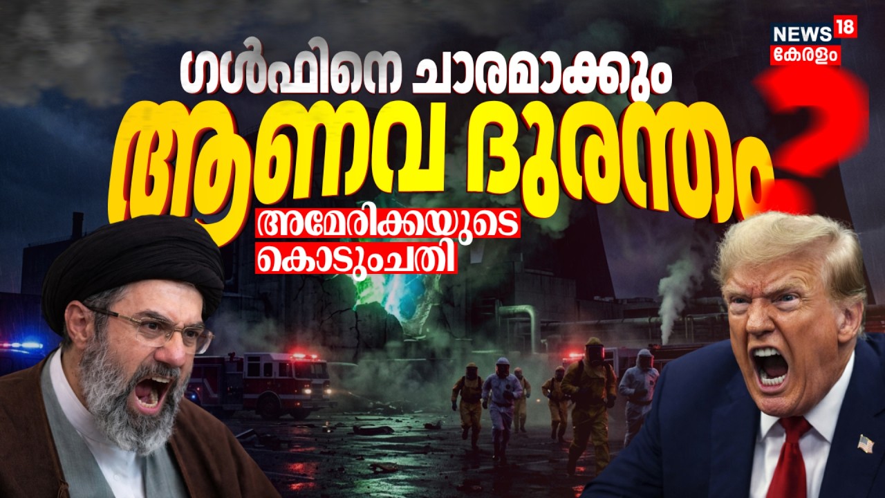 Americaയുടെ കൊടുംചതി ! ഗൾഫിനെ ചാരമാക്കും 'ആണവ ദുരന്തം' ?; മുന്നറിയിപ്പ് | Iran Israel War | N18G
