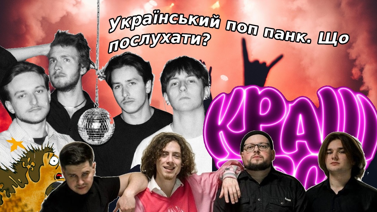 Український панк / що послухати - Сервант, Робаний Йот, Краш Тест, Кожного дня