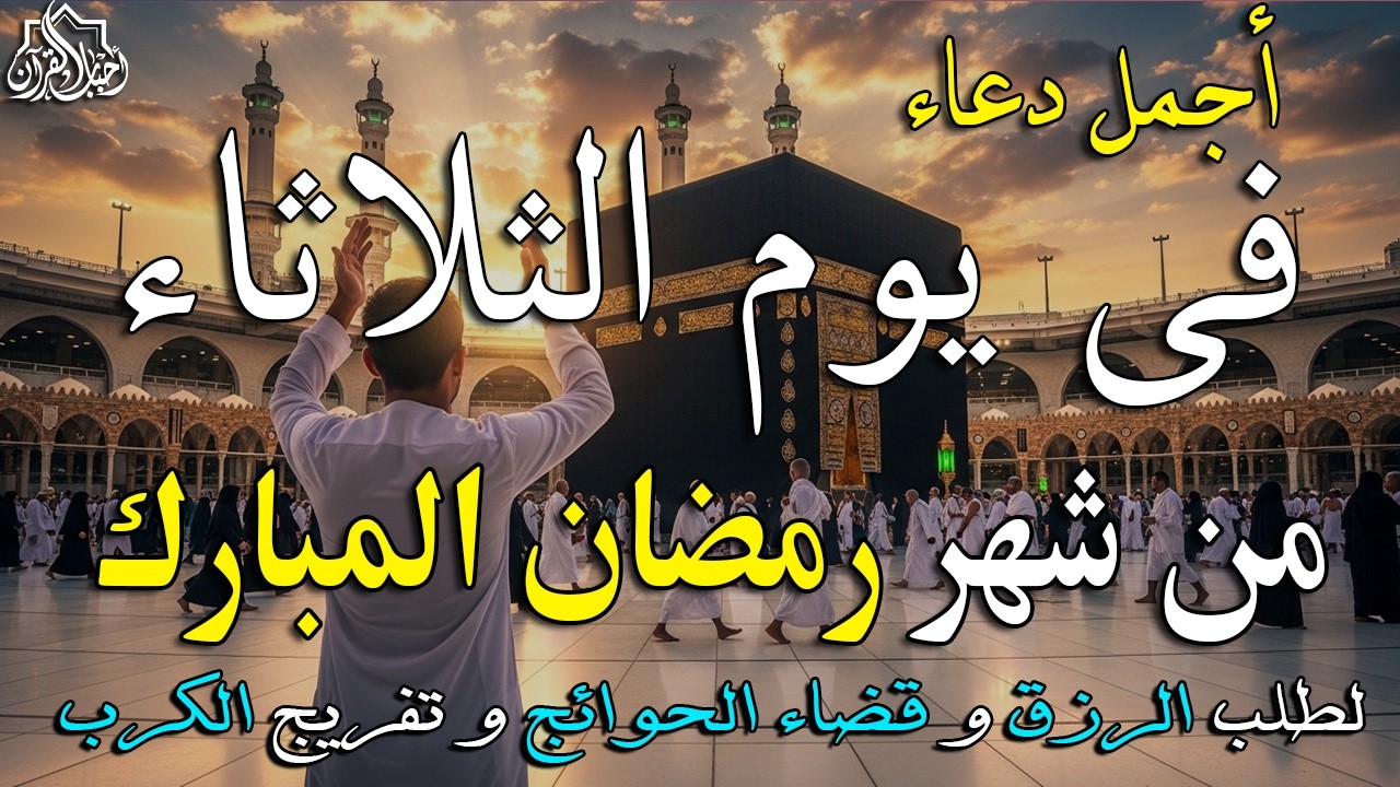دعاء فى يوم الثلاثاء المستجاب دعاء يوم 26 من شهر رمضان للرزق والشفاء العاجل وقضاء الحوائج 🤲(4k)