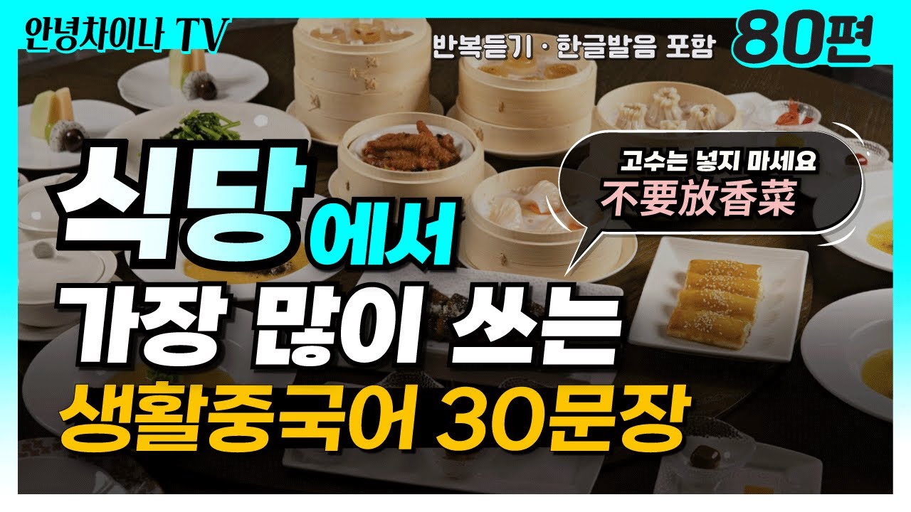 不要放香菜, 고수는 넣지 마세요! 중국에서 식당가기!! 생활중국어 30문장 (80편)