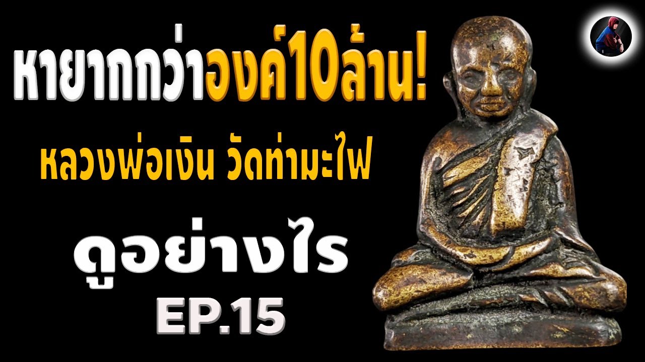 แท้ดูง่าย พาชมองค์หายาก หลวงพ่อเงิน วัดท่ามะไฟ ดูง่ายเข้าใจได้ กับ หนึ่ง นพเกล้า EP.15