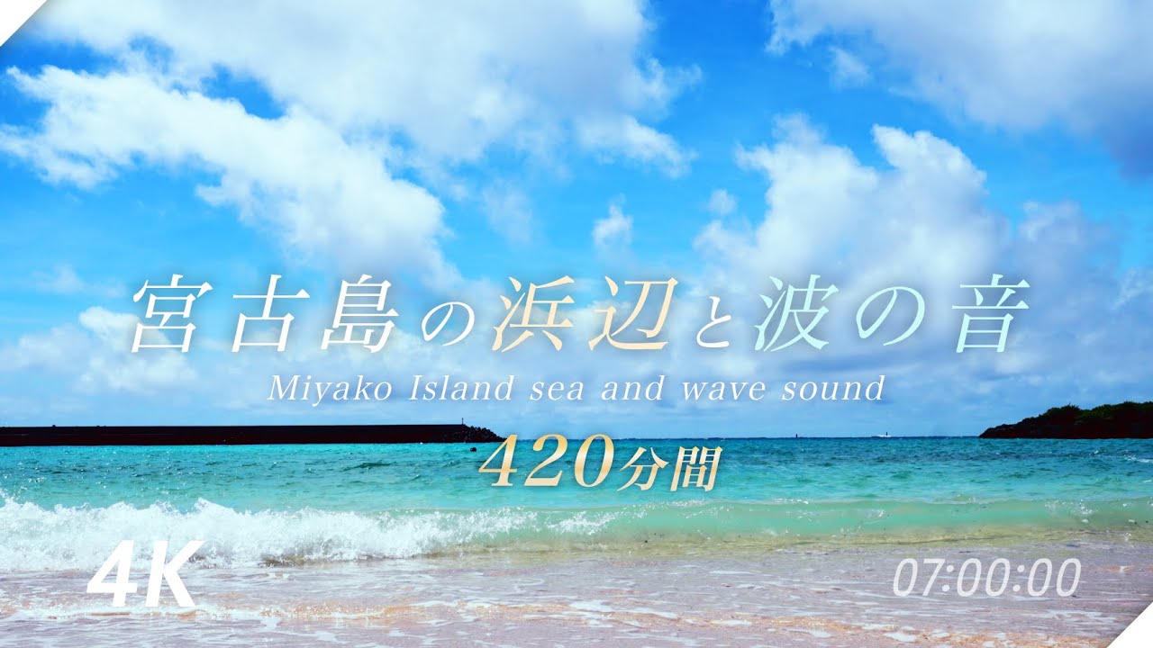 【眠りを誘う波のゆらぎサウンド】7時間/420分　4K/沖縄宮古島の景色/作業用勉強/安眠できる音/入眠用/瞑想用/仕事用【ヒーリング環境音】