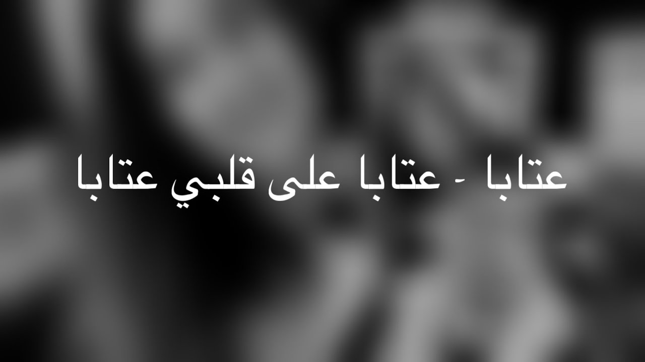 ZDSRAM – عتابا على قلبي | غلابة نحن والله غلابة