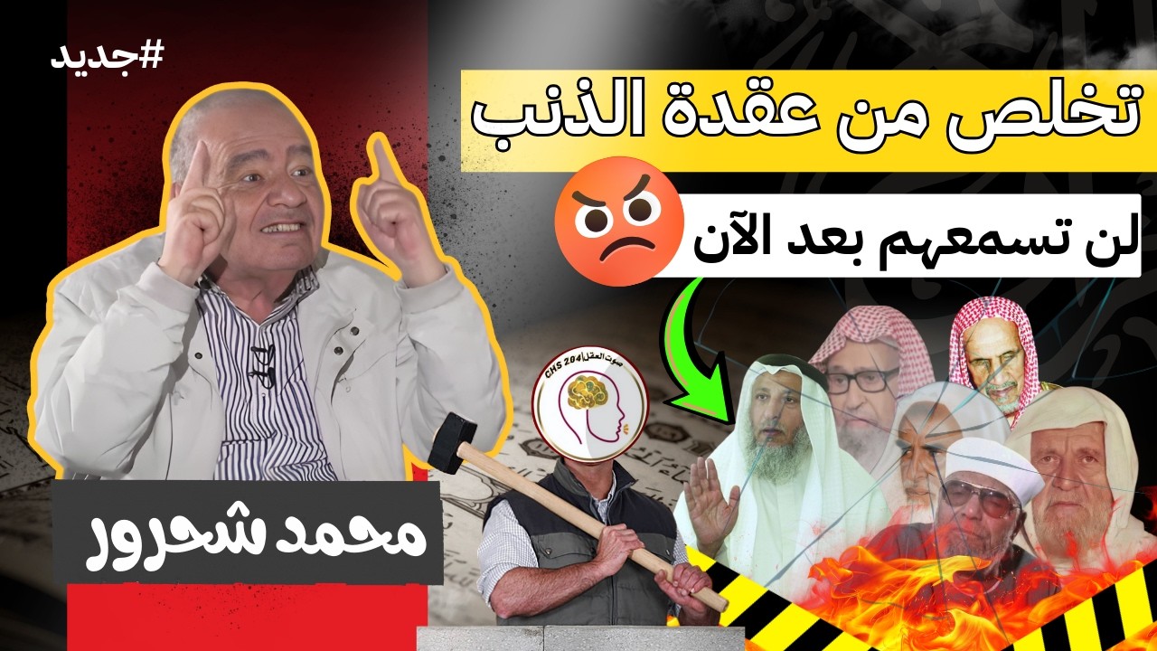 الشيوخ أورثونا عقدة الذنب😡 تجنب المحرمات 14 المذكورة في كتاب الله وعش كما يحلو لك😱#محمد_شحرور