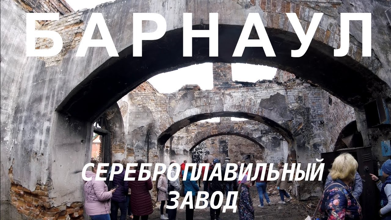 Барнаульский сереброплавильный завод. Экскурсия в рамках ежегодной всероссийской акции 