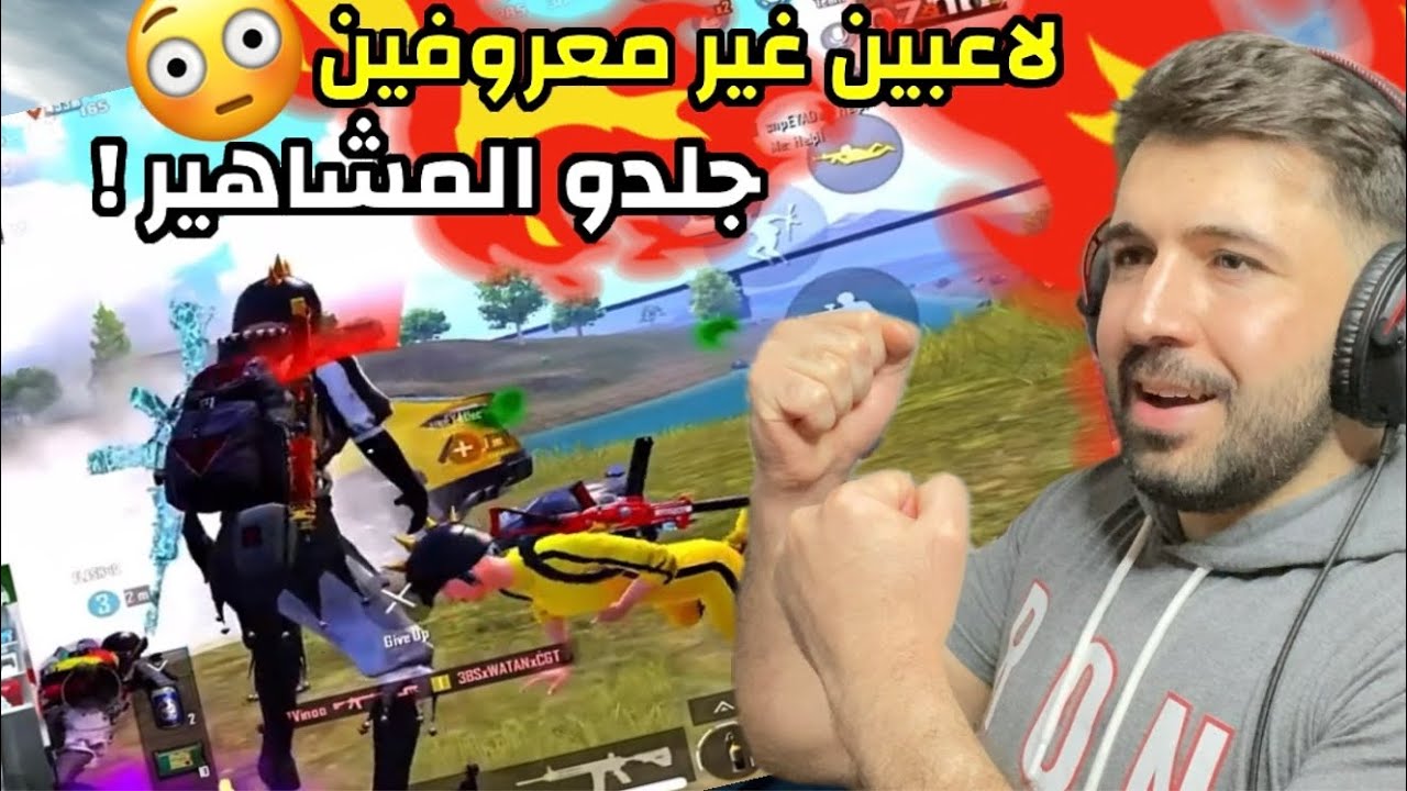 لاعبين غير معروفين جلدو الستريمرز بطريقة صادمة 😳😱 مواجهات من المنظورين ! |ببجي موبايل