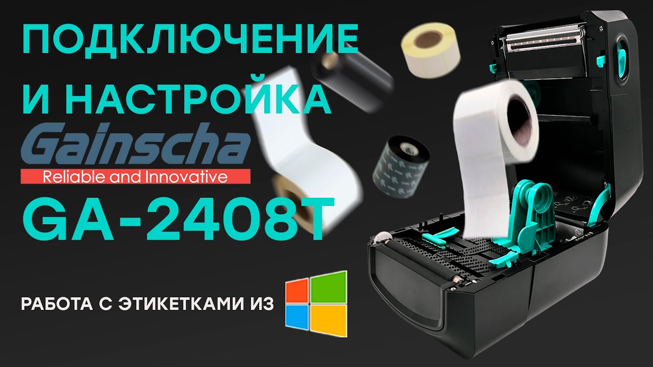 Заправляем, подключаем и настраиваем термотрансферный принтер Gainscha GA-2408T в Windows 10.