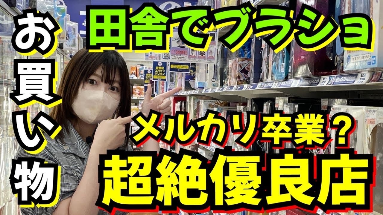 【ブラショ】もはやメルカリ必要ない！？田舎ならでは超絶優良店！フィギュアがどえらい事になっとる【駿河屋津島店】