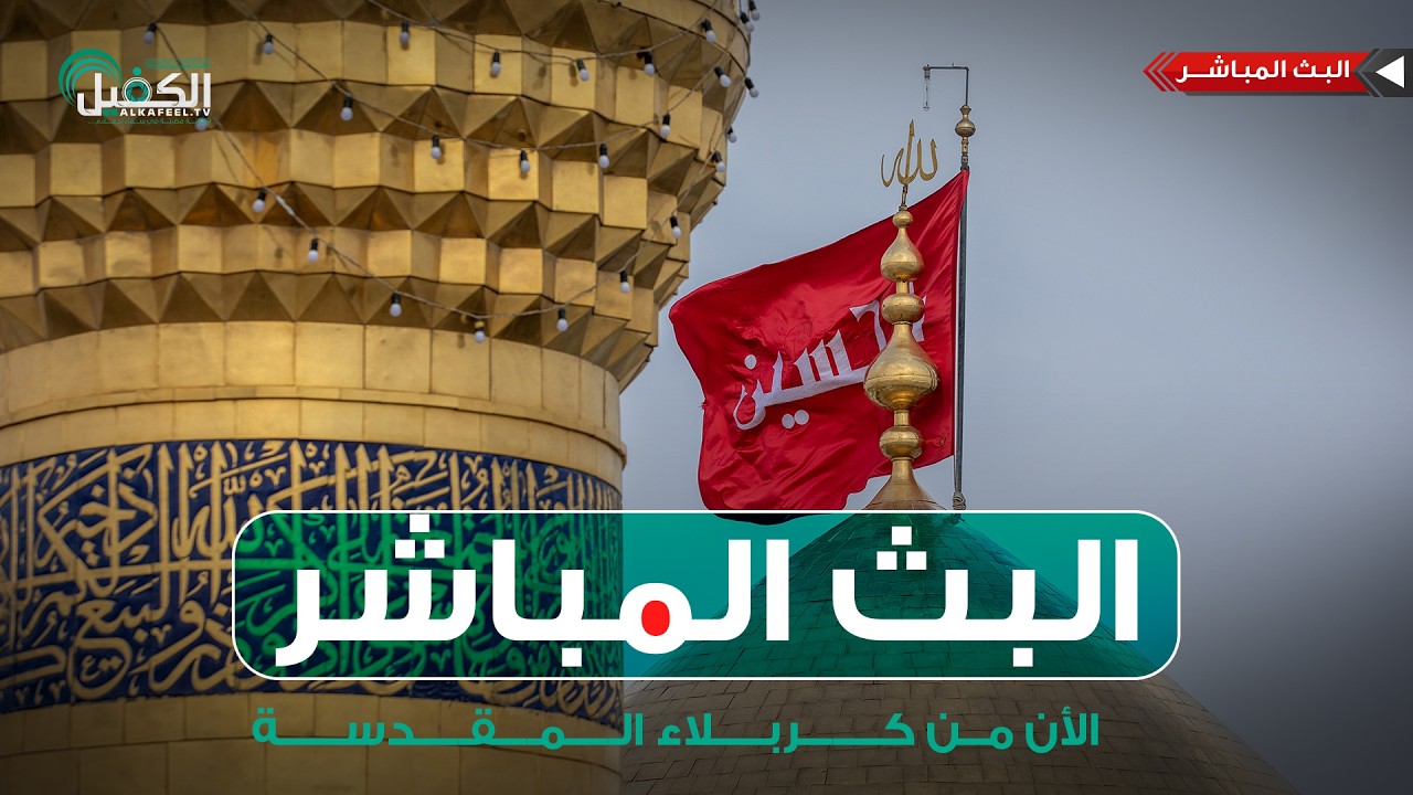 كربلاء المقدسة مباشر الان | أدعية السحر وأذان الفجر من العتبة العباسية المقدسة | Karbala Live