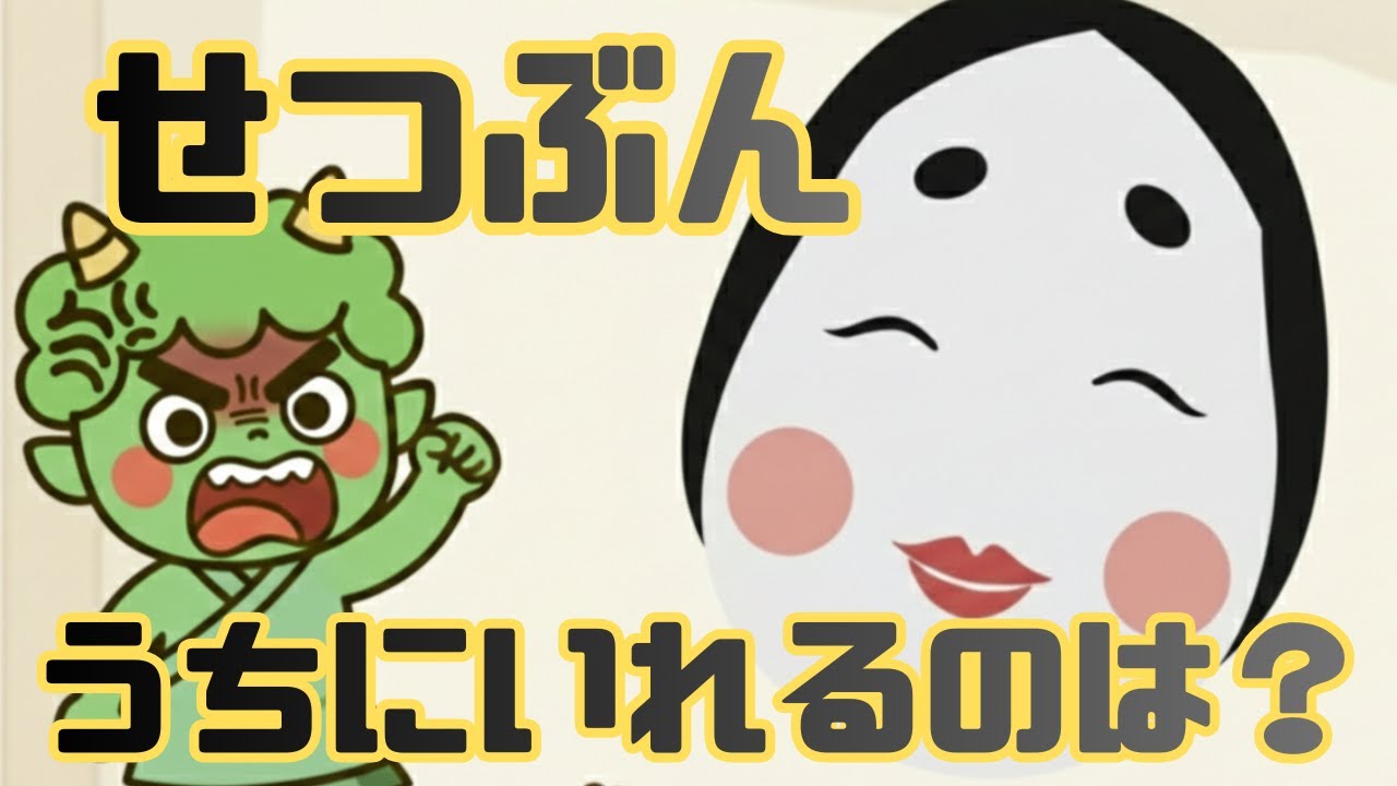 せつぶんで うちに はいるのは…だれ！？