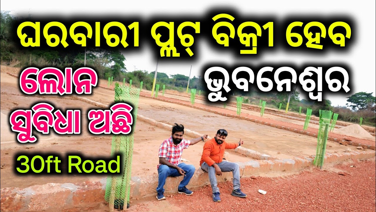ଭୁବନେଶ୍ବରରେ ଘରବାରୀ ପ୍ଲଟ୍ ବିକ୍ରୀ ହେବ ! Plot For Sale Near Bhubaneswar Balianta