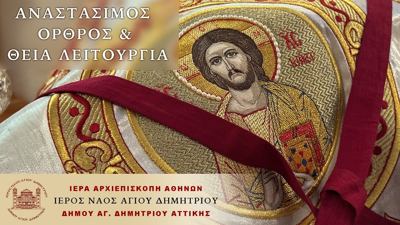 ΑΝΑΣΤΑΣΙΜΟΣ ΟΡΘΡΟΣ & ΘΕΙΑ ΛΕΙΤΟΥΡΓΙΑ - Κυριακή 1 Φεβρουαρίου 2026