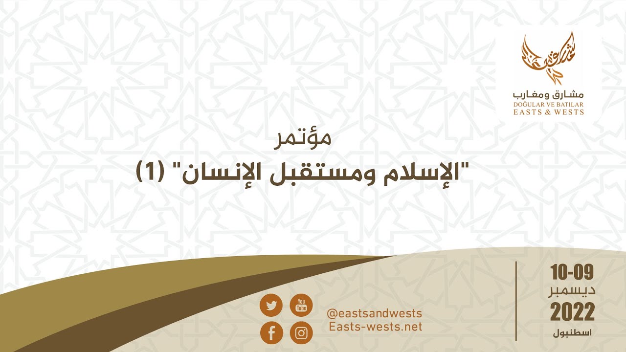 الكلمة الترحيبية للدكتور محمد المختار الشنقيطي