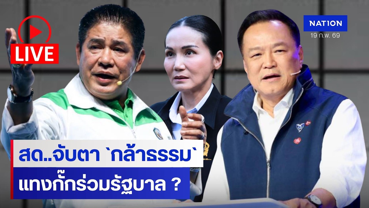 [🔴LIVE] สด..”พรรคกล้าธรรม“ นัดถกกรรมการบริหารพรรค คาดหารือจุดยืนร่วมหรือไม่ร่วมรัฐบาลอนุทิน 2