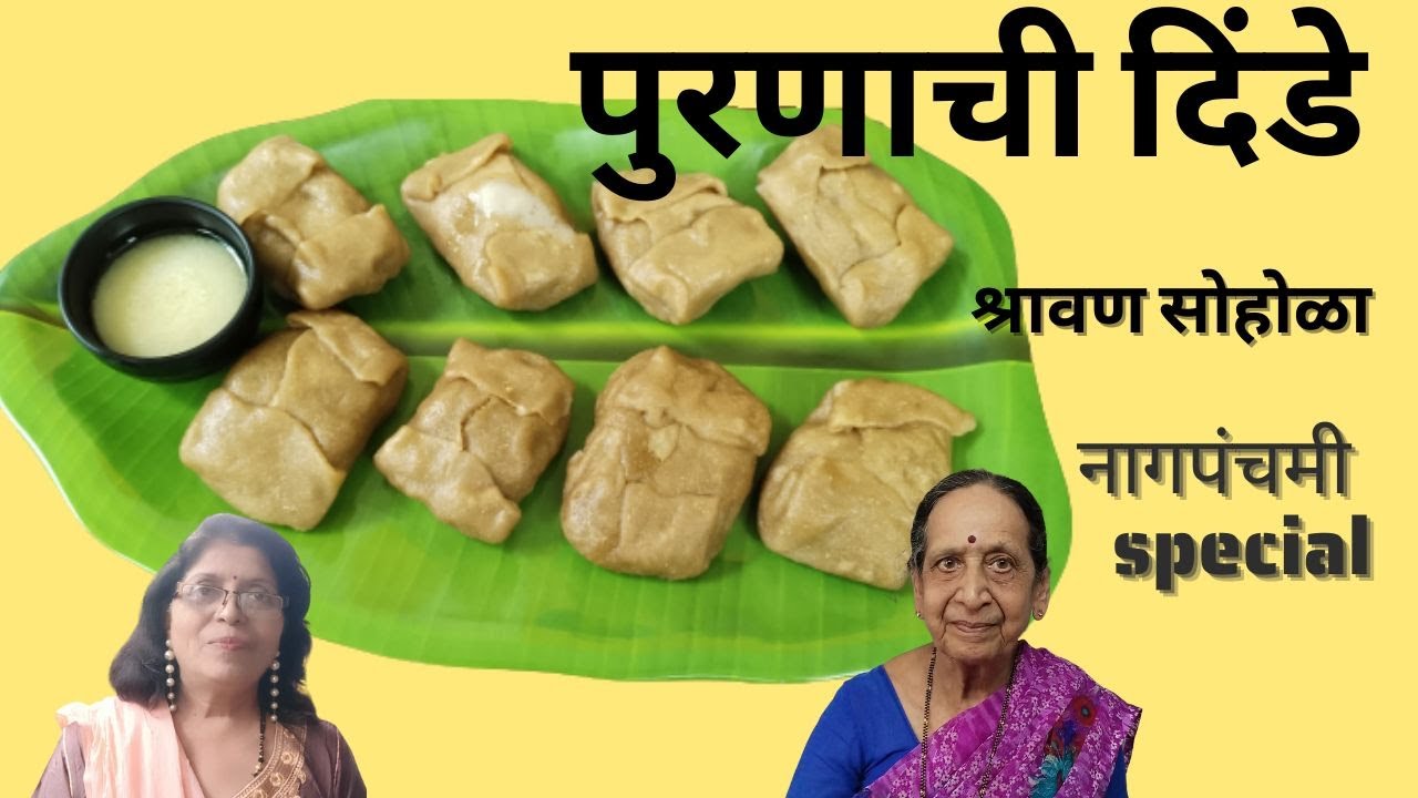 पुरणाची दिंडं - Puranachi Dinde| #nagpanchami  Special | #नागपंचमीस्पेशल  विशेष  | #sweet