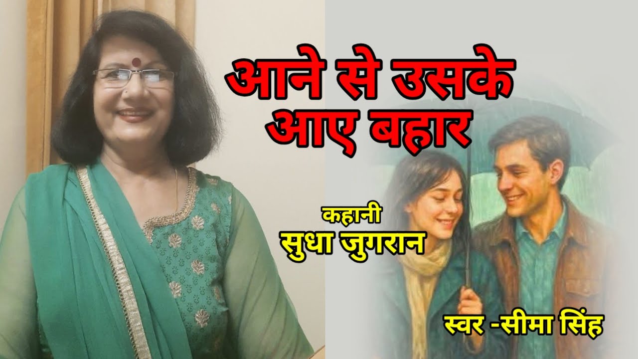 सुधा जुगरान की कहानी-आने से उसके आए बहार | Sudha Jugran ki kahani | Audio Story | कहानी | Podcast