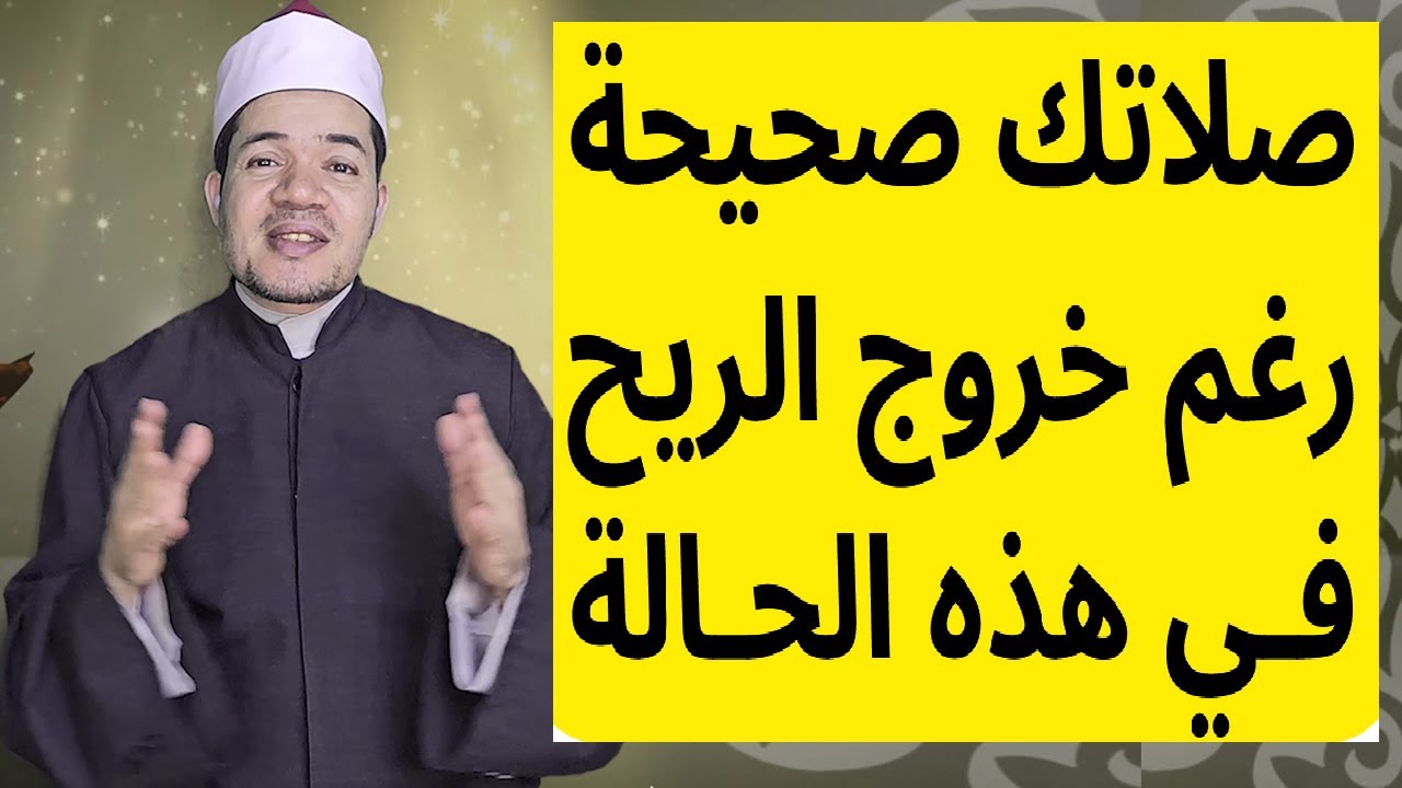 صلاتك صحيحة رغم خروج الريح في هذه الحالة
