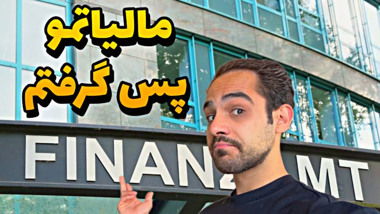 اظهارنامه مالیاتی تو آلمان چیه و چطوری رایگان انجامش دادم؟