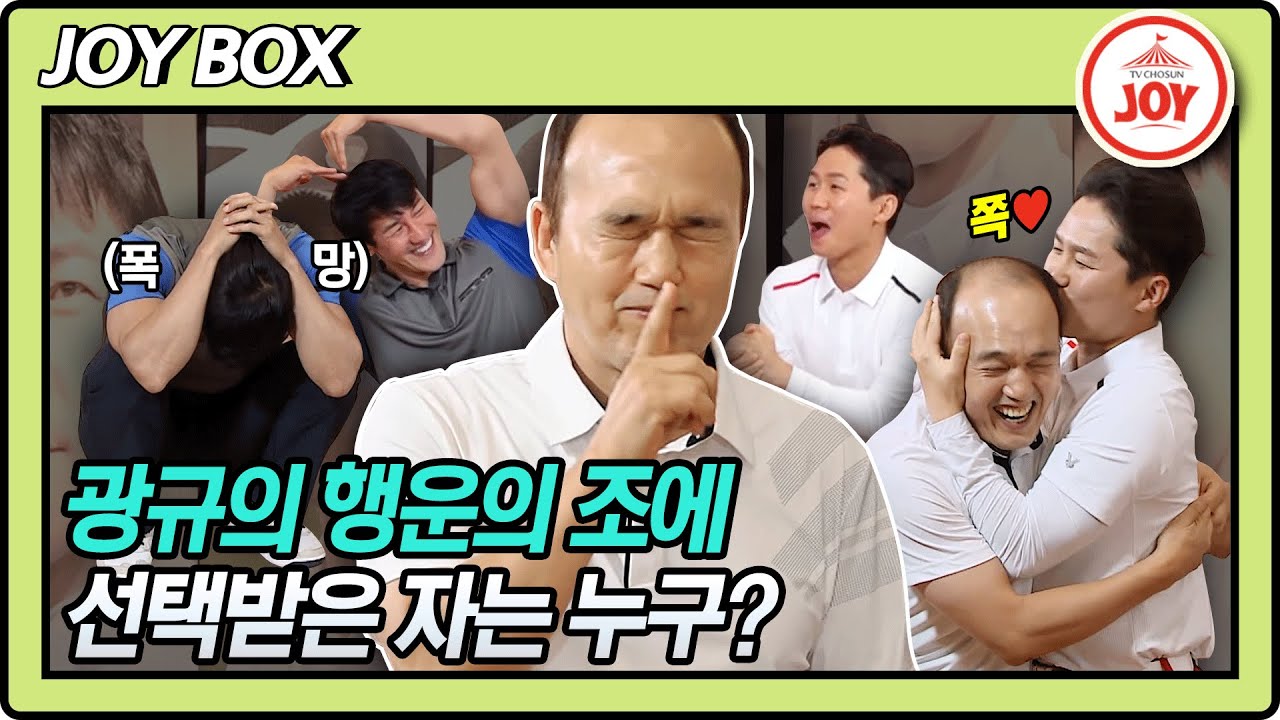 [JOY BOX] 광규조라면 우승각?! 김광규에게 뽑히기 위한 골프왕 마스터즈⛳ 대환장 조편성 