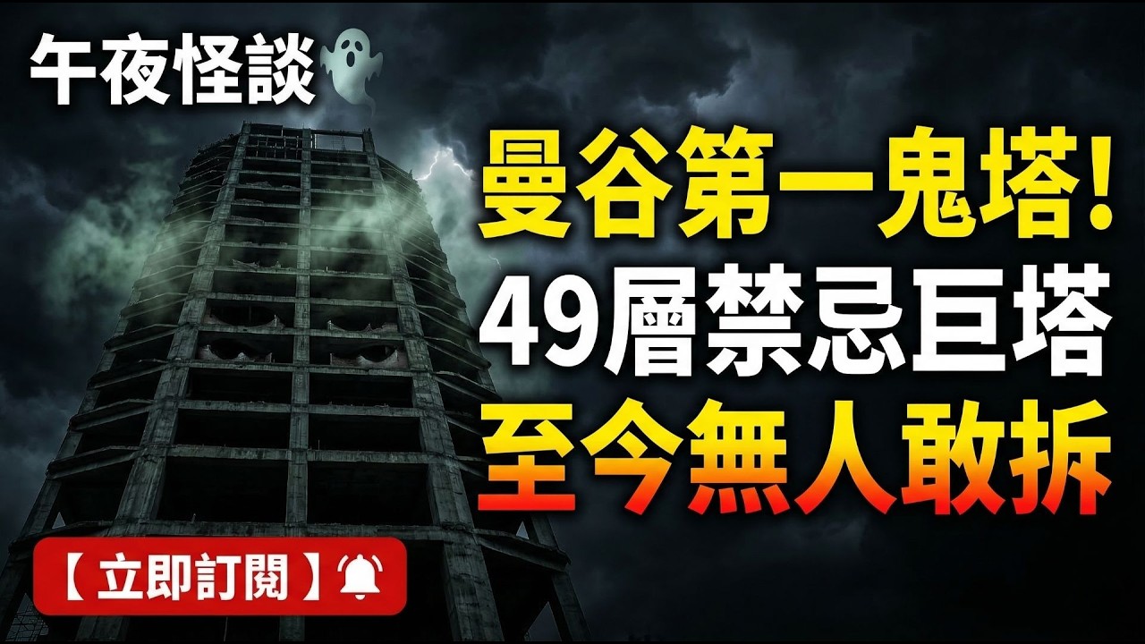 【訓住教聽 】泰國曼谷第一鬼塔 Sathorn Unique Tower 究竟發生過什麼事？ 一座埋葬了上千個破碎夢想的爛尾樓… 祂們的夢，還沒醒...