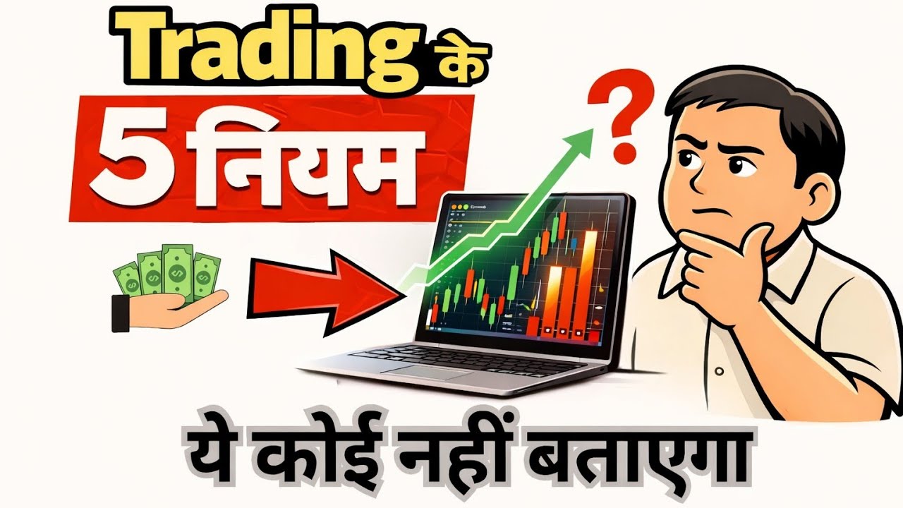Trading के 5 नियम | 90% Traders ये गलती करते हैं!