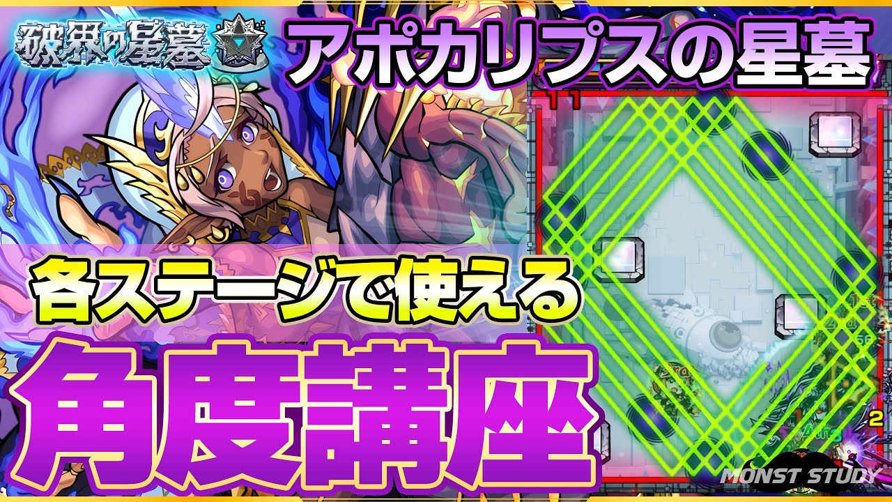 【アポカリプスの星墓】各ステージで使える角度講座＆ガチパ紹介