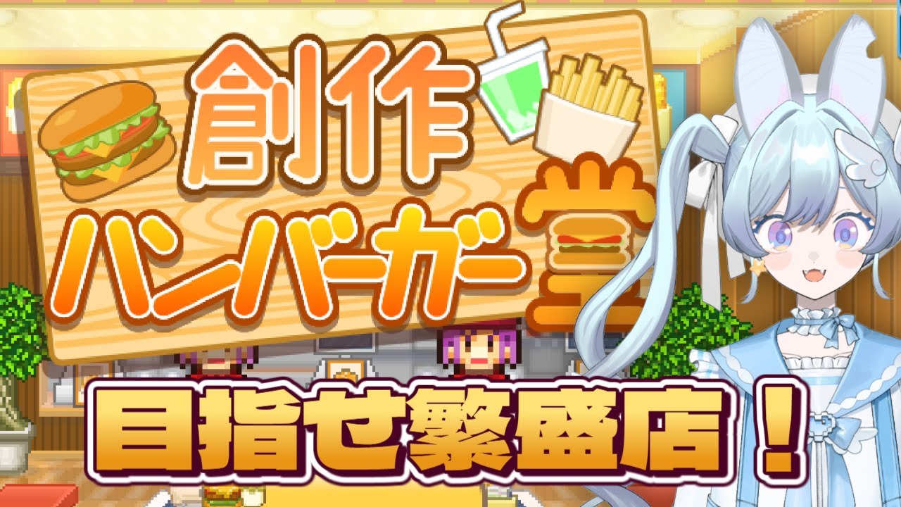 【創作ハンバーガー堂】ハンバーガー店オープン！【宇月うさぎ】