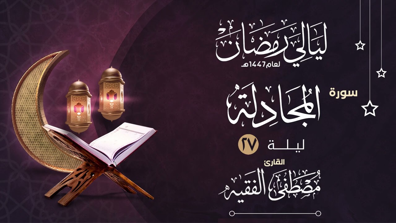 سورة المجادلة للشيخ مصطفى الفقيه || ليالي رمضان ١٤٤٧