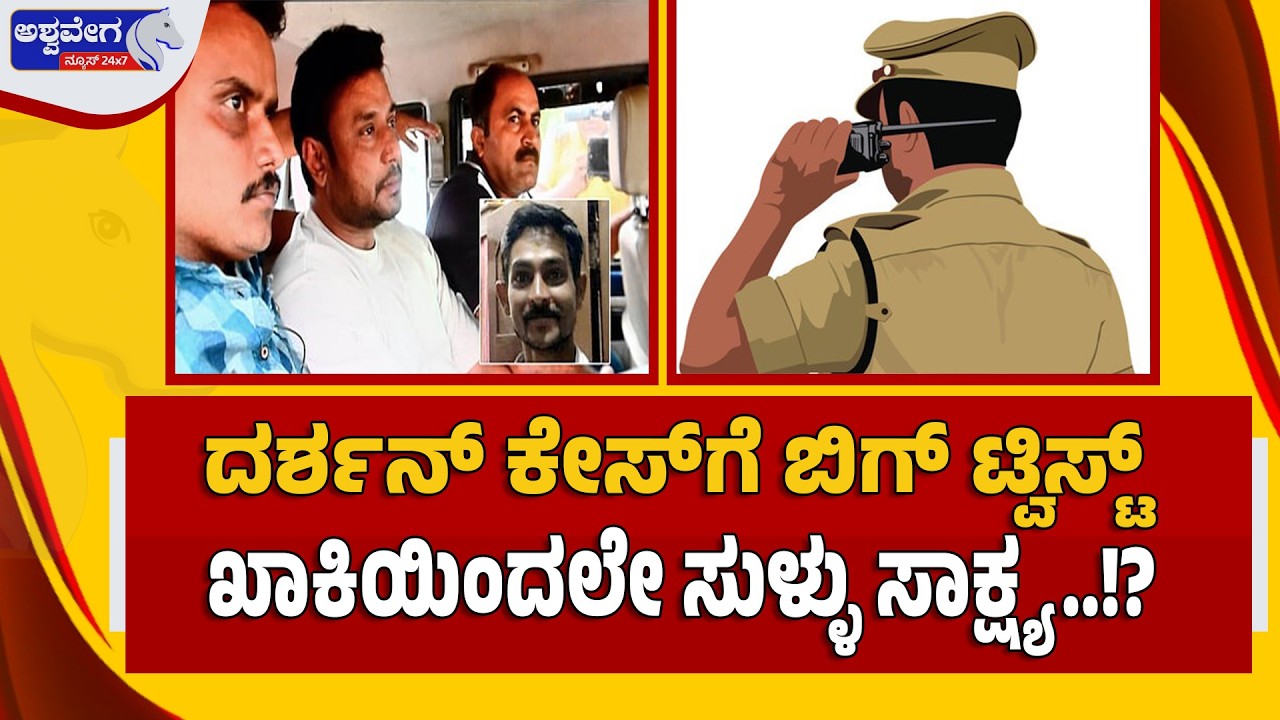 🔴LIVE:  ದರ್ಶನ್‌ ಕೇಸ್‌ಗೆ ಬಿಗ್‌ ಟ್ವಿಸ್ಟ್‌ ; ಖಾಕಿಯಿಂದಲೇ ಸುಳ್ಳು ಸಾಕ್ಷ್ಯ..!?| Big Twist in Darshan Case