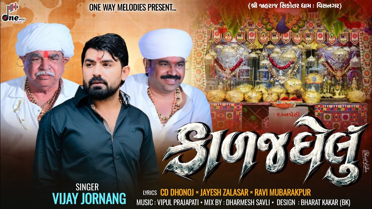 Kalajghelu || Vijay Jornang || Vijay Jornang New Gujarati Song || કાળજઘેલું || @onewaymelodies 