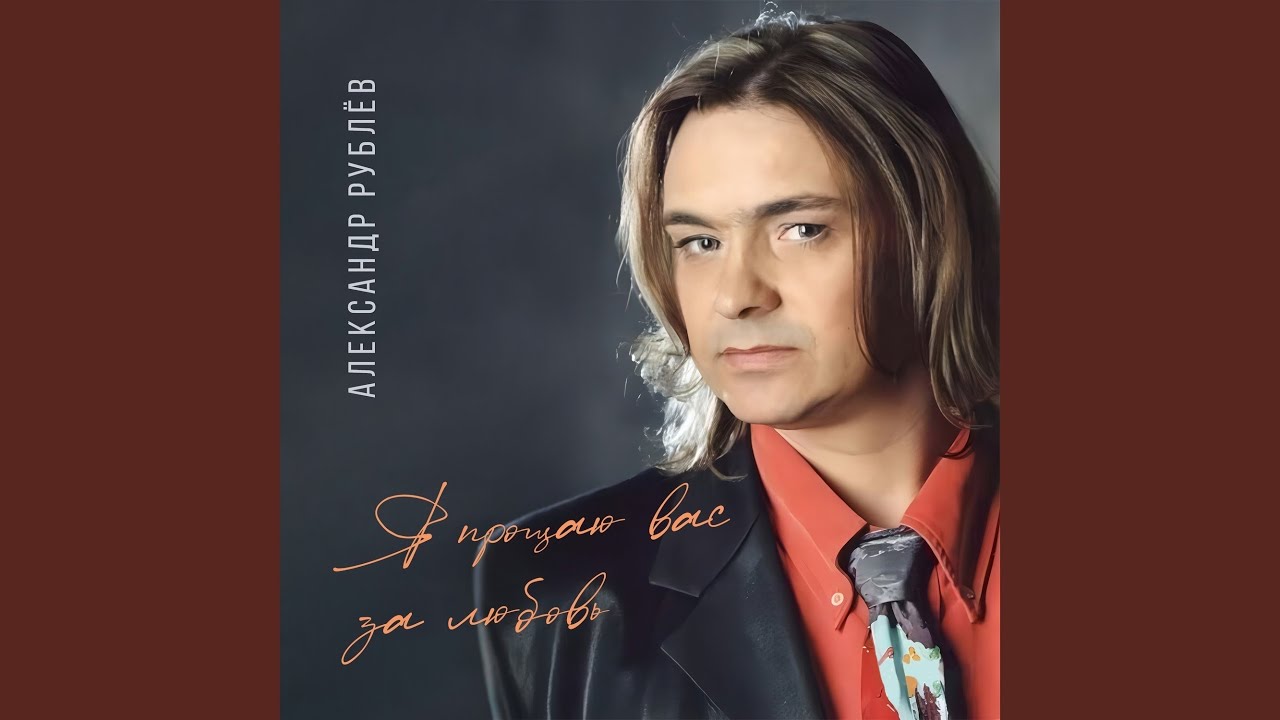 Удержи меня, Танго